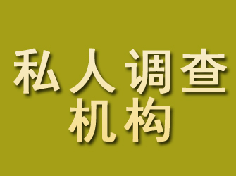 龙江私人调查机构